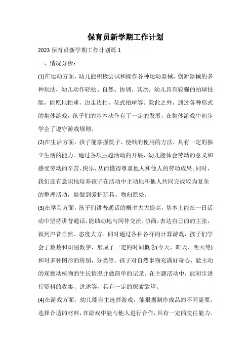 保育员新学期工作计划