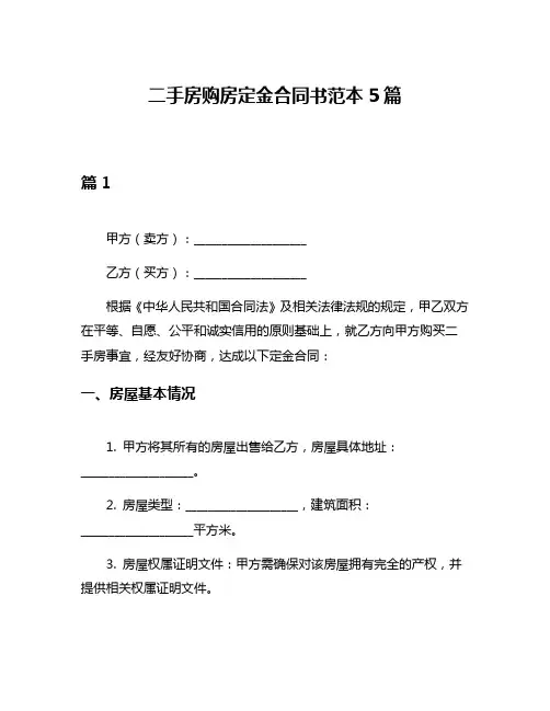 二手房购房定金合同书范本5篇