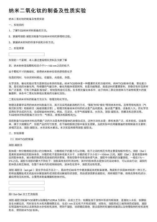 纳米二氧化钛的制备及性质实验