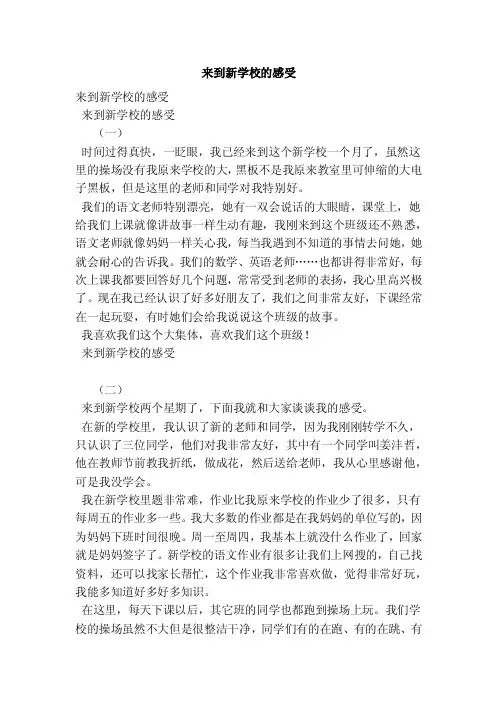 来到新学校的感受