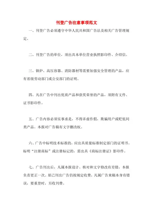 刊登广告注意事项范文