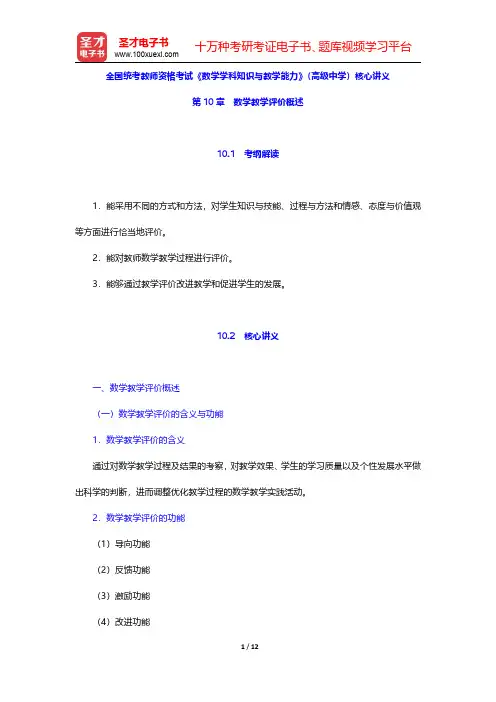 全国统考教师资格考试《数学学科知识与教学能力》(高级中学)核心讲义(数学教学评价概述)【圣才出品】