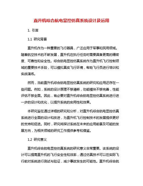 直升机综合航电显控仿真系统设计及运用