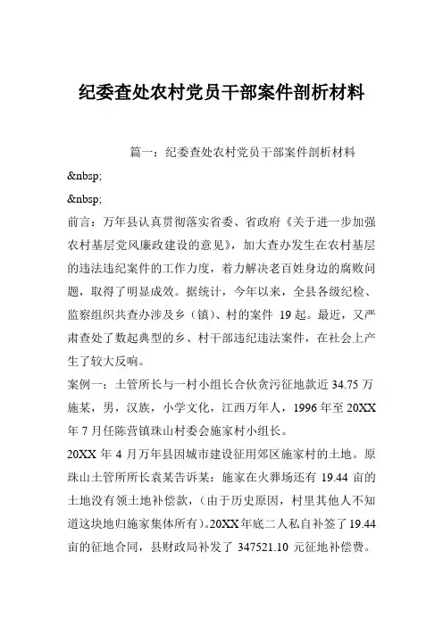 纪委查处农村党员干部案件剖析材料
