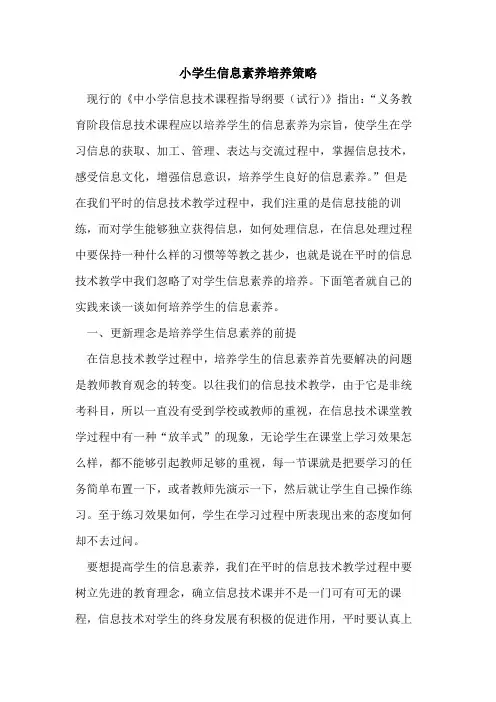 小学生信息素养培养策略