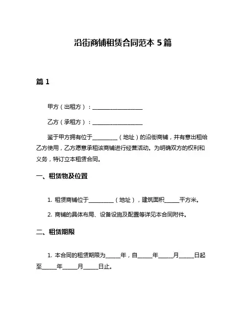 沿街商铺租赁合同范本5篇