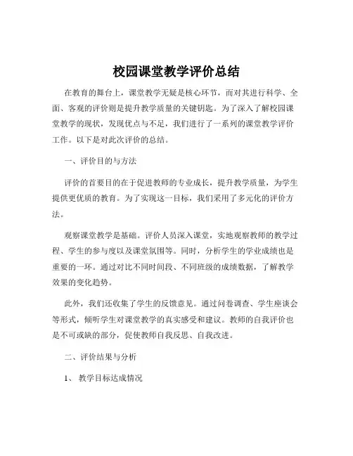 校园课堂教学评价总结