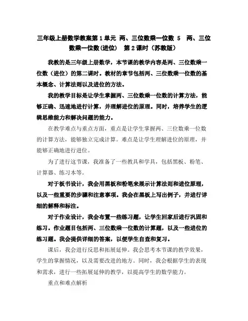 三年级上册数学教案-第1单元两、三位数乘一位数5 两、三位数乘一位数(进位)第2课时(苏教版)
