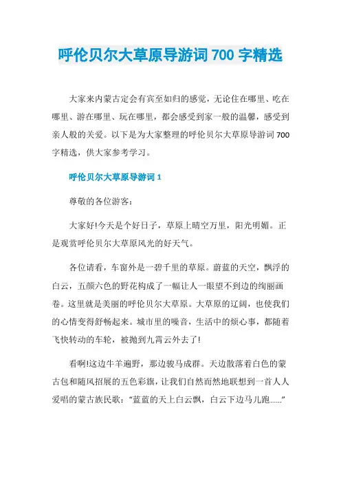 呼伦贝尔大草原导游词700字精选