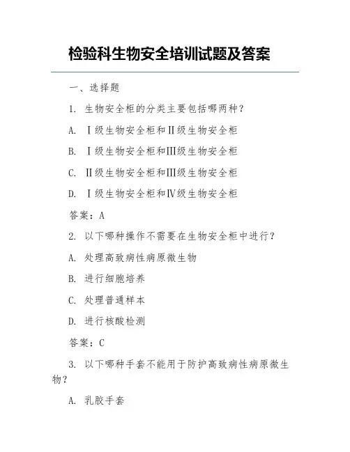 检验科生物安全培训试题及答案