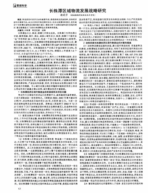 长株潭区域物流发展战略研究