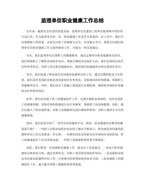 监理单位职业健康工作总结