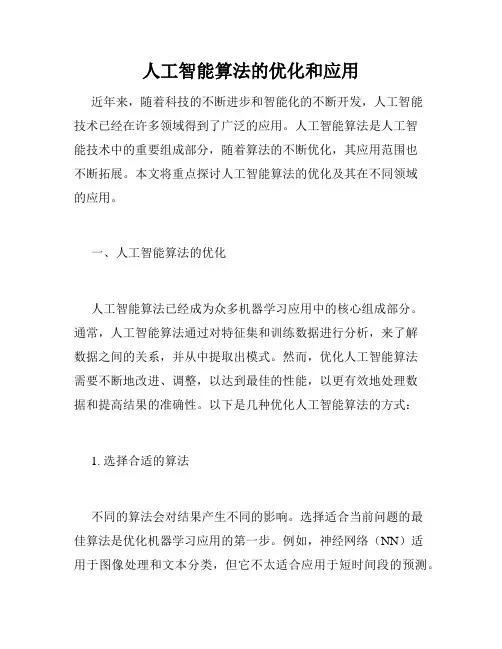 人工智能算法的优化和应用