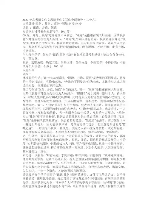 2023高考作文模拟主题写作：三元思辨“跟跑并跑领跑”“顺境逆境绝境”写作指导及范文