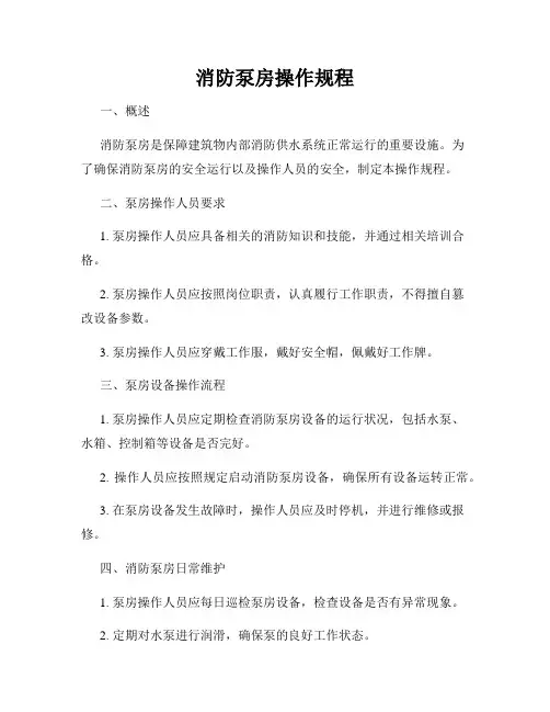 消防泵房操作规程