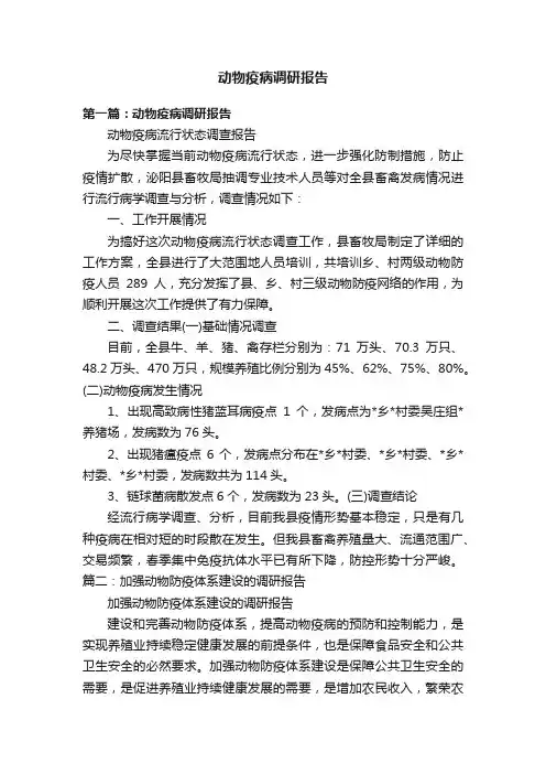 动物疫病调研报告