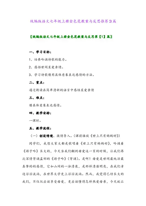 统编版语文七年级上册金色花教案与反思推荐3篇2024年