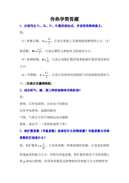 传热学简答题