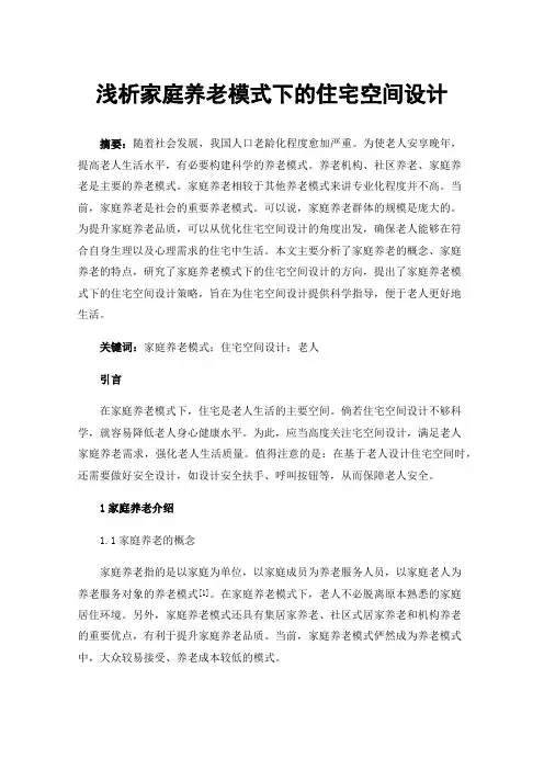 浅析家庭养老模式下的住宅空间设计