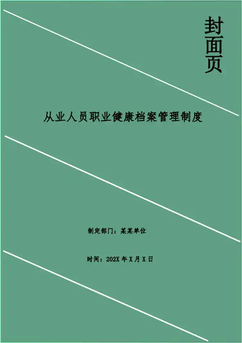 从业人员职业健康档案管理制度