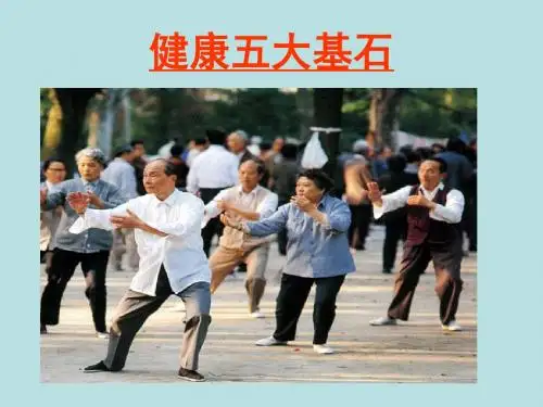 健康四大基石ppt