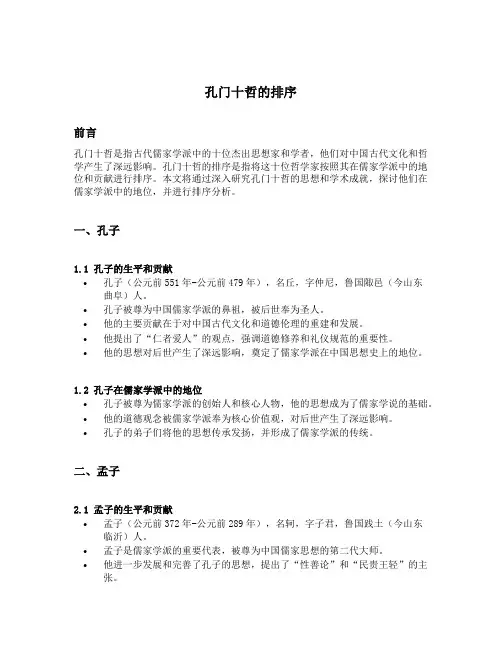 孔门十哲的排序