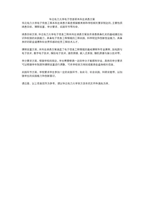 华北电力大学电子信息研本科生培养方案