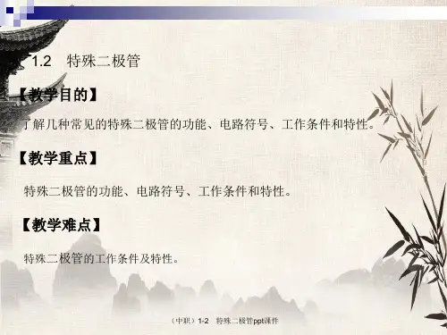 (中职)1-2 特殊二极管ppt课件