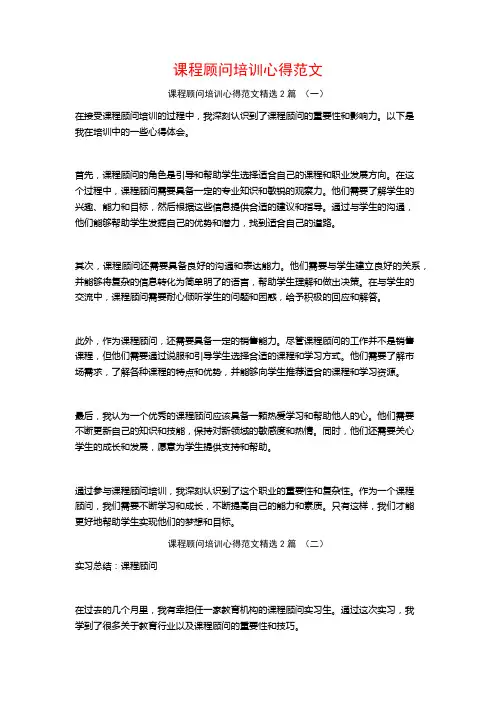课程顾问培训心得范文2篇