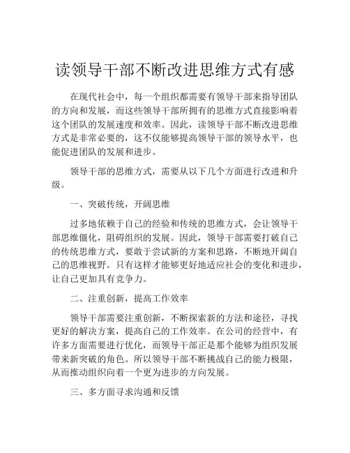 读领导干部不断改进思维方式有感