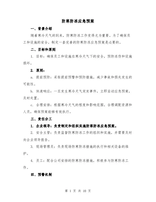 防寒防冻应急预案(三篇)