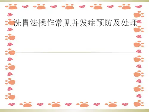 洗胃法操作常见并发症预防及处理