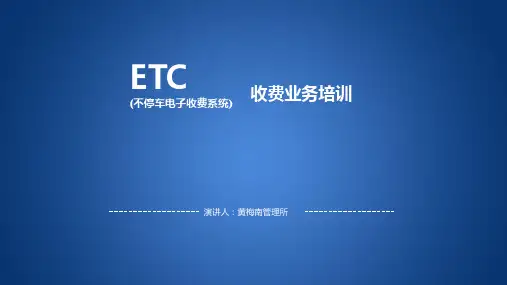 ETC操作培训 PPT课件