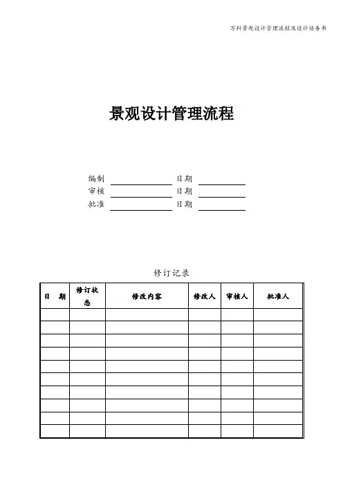 万科景观设计管理流程及设计任务书