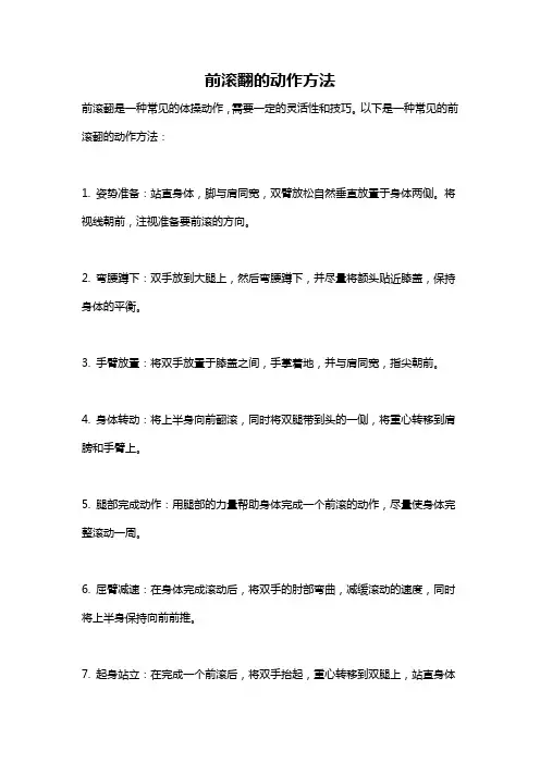 前滚翻的动作方法