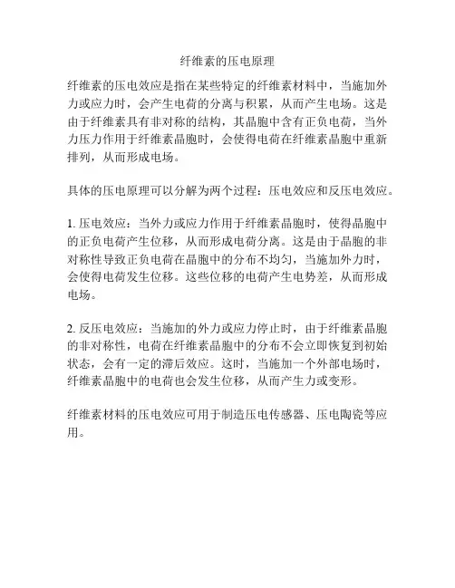 纤维素的压电原理