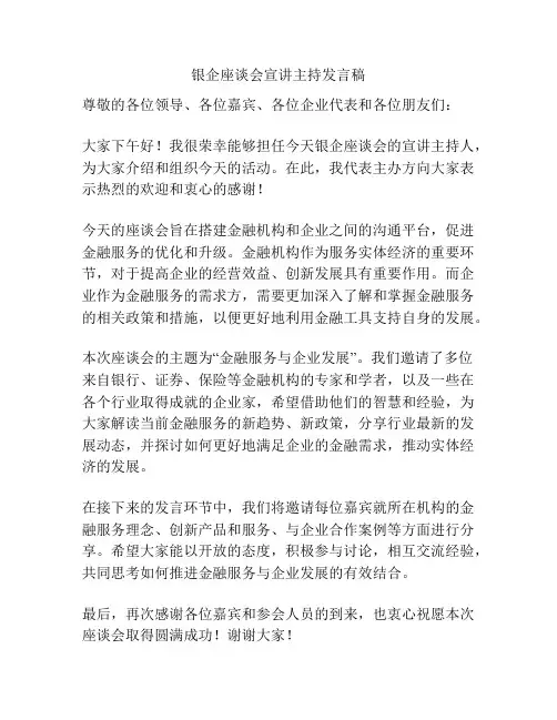银企座谈会宣讲主持发言稿