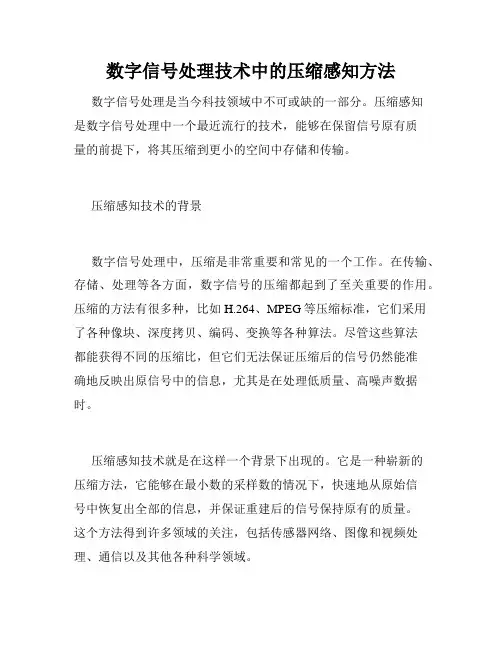 数字信号处理技术中的压缩感知方法
