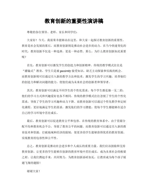 教育创新的重要性演讲稿