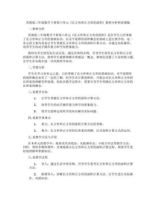 苏教版三年级数学下册第六单元《长方形和正方形的面积》教材分析和说课稿