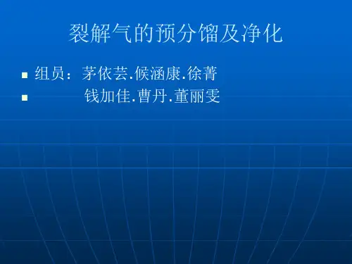 有机工艺学--裂解气的分离与净化