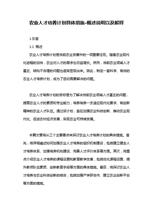 农业人才培养计划具体措施-概述说明以及解释