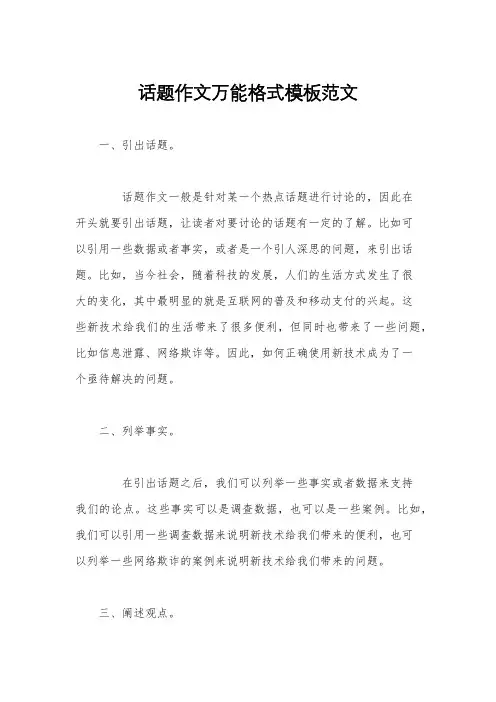 话题作文万能格式模板范文