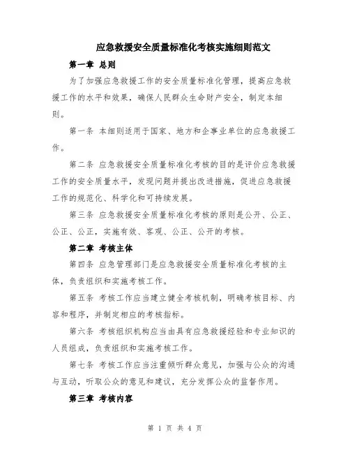 应急救援安全质量标准化考核实施细则范文