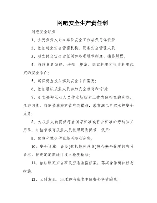 网吧安全生产责任制