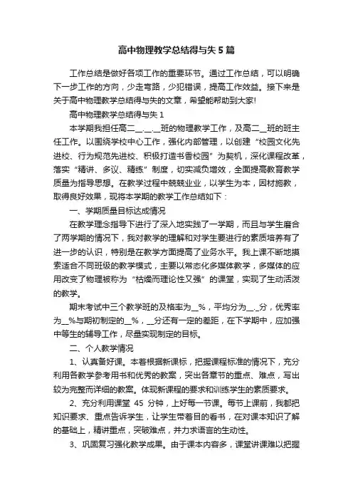 高中物理教学总结得与失5篇