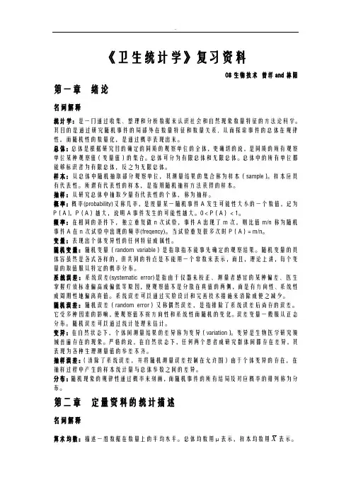 卫生统计学考试要点复习资料