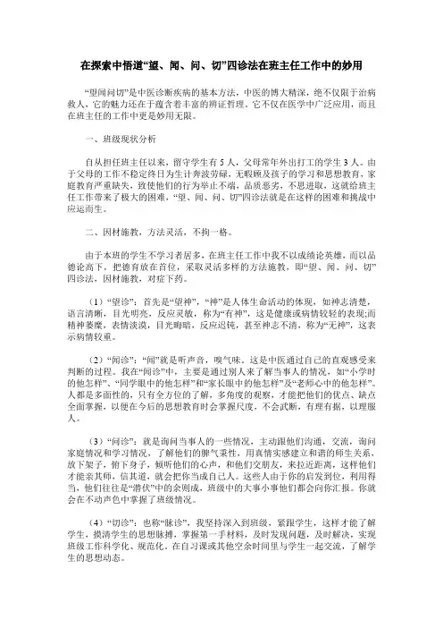 在探索中悟道“望、闻、问、切”四诊法在班主任工作中的妙用