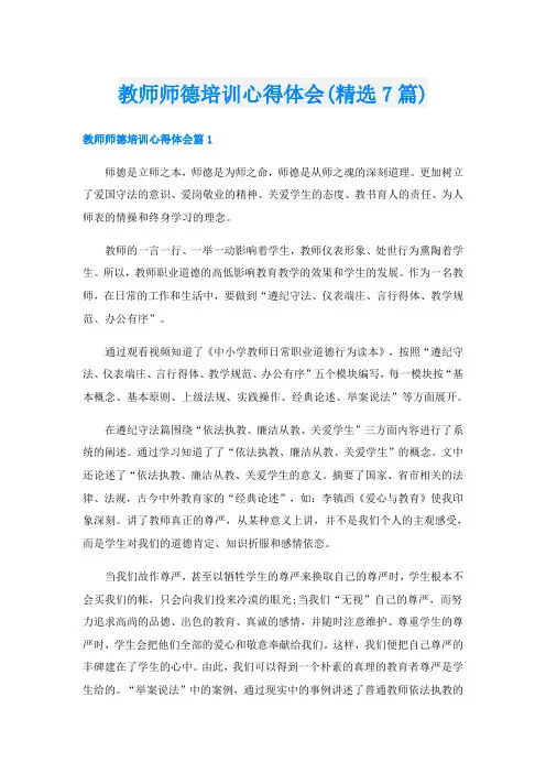 教师师德培训心得体会(精选7篇)