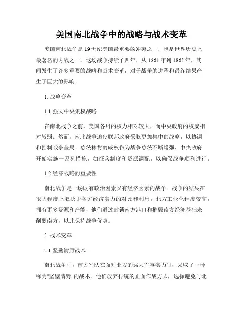 美国南北战争中的战略与战术变革